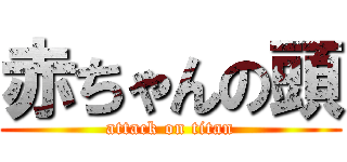 赤ちゃんの頭 (attack on titan)