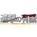 進撃の有騰 (attack on titan)