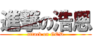 進撃の浩恩 (attack on GOD)