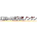 幻覚の元気元気ノンタン (sirukurodo)