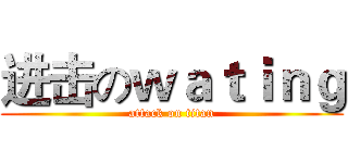 进击のｗａｔｉｎｇ (attack on titan)