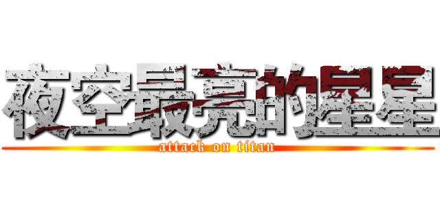 夜空最亮的星星 (attack on titan)