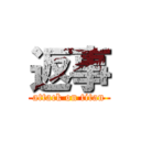 返事 (attack on titan)