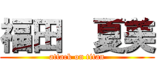 福田  夏美 (attack on titan)