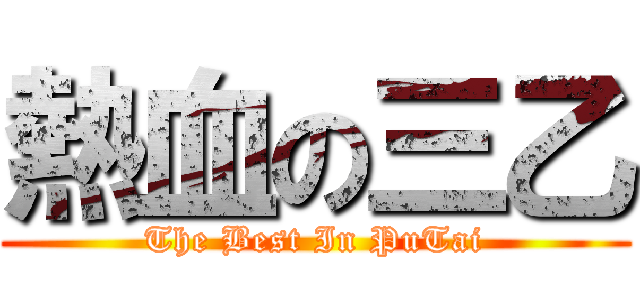 熱血の三乙 (The Best In PuTai)