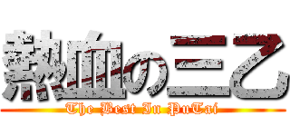 熱血の三乙 (The Best In PuTai)