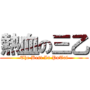 熱血の三乙 (The Best In PuTai)