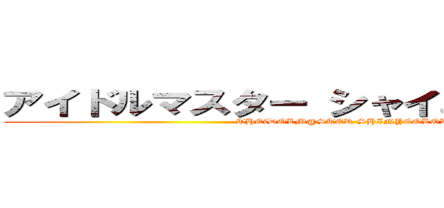 アイドルマスター シャイニーカラーズ！ (THEiDOLM@STER SHINYCOLORS)