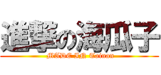 進撃の海瓜子 ( MADE IN Tainan)