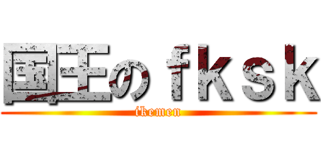 国王のｆｋｓｋ (ikemen)