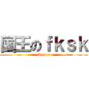 国王のｆｋｓｋ (ikemen)