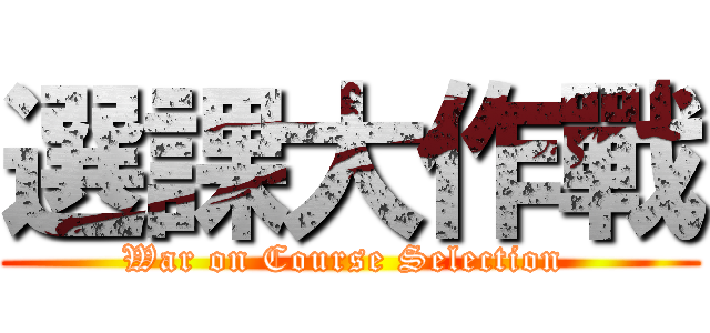 選課大作戰 (War on Course Selection )
