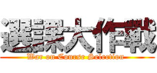 選課大作戰 (War on Course Selection )