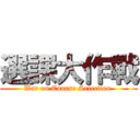 選課大作戰 (War on Course Selection )