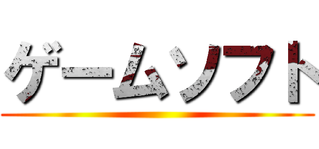 ゲームソフト ()