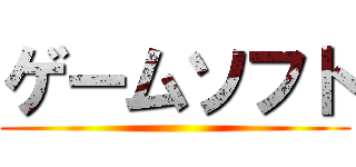 ゲームソフト ()