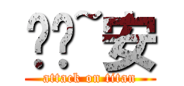 妮妮~安 (attack on titan)