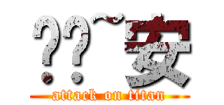 妮妮~安 (attack on titan)