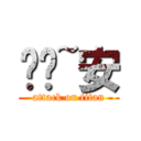 妮妮~安 (attack on titan)