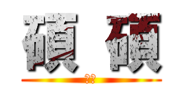 碩  碩 (爍爍)