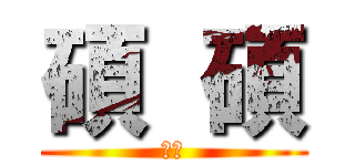 碩  碩 (爍爍)