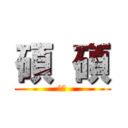 碩  碩 (爍爍)