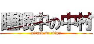 睡眠中の中村 (attack on titan)