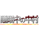 睡眠中の中村 (attack on titan)