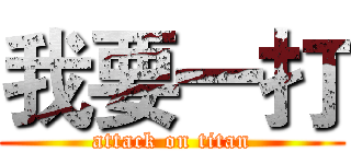 我要一打 (attack on titan)