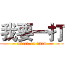 我要一打 (attack on titan)