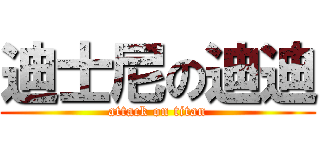 迪士尼の迪迪 (attack on titan)