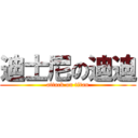 迪士尼の迪迪 (attack on titan)