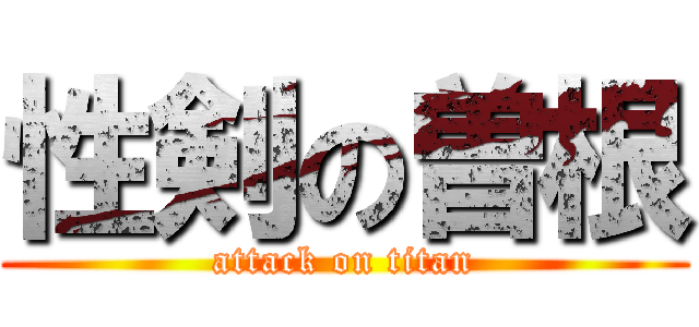 性剣の曽根 (attack on titan)