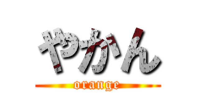 やかん (orange)