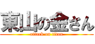 東山の金さん (attack on titan)