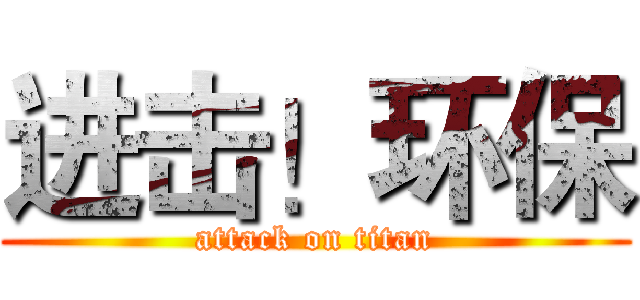 进击！环保 (attack on titan)