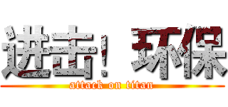进击！环保 (attack on titan)