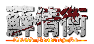 蘚倩衡 (Attack Beverley So)
