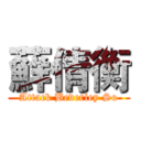 蘚倩衡 (Attack Beverley So)