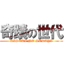 奇蹟の世代 (KISEKI NO SEDAYI)