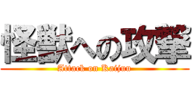 怪獣への攻撃 (Attack on Kaijuu)