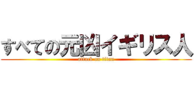 すべての元凶イギリス人 (attack on titan)