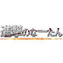 進撃のなーたん (FINAL FANTASY 14)