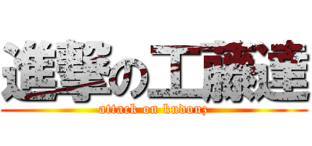 進撃の工藤達 (attack on kudouz)