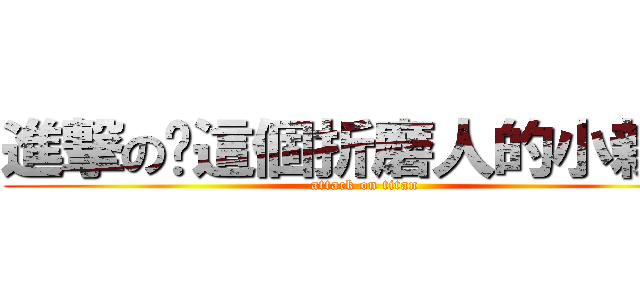 進撃の你這個折磨人的小親親 (attack on titan)