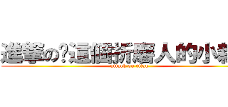 進撃の你這個折磨人的小親親 (attack on titan)