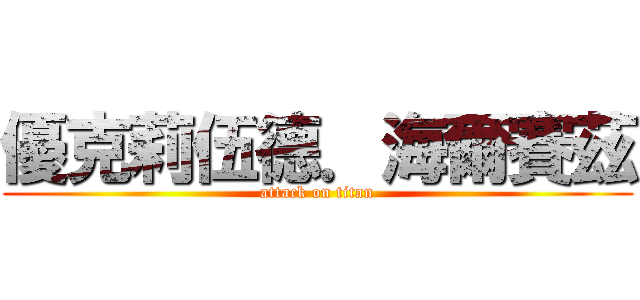 優克莉伍德．海爾賽茲 (attack on titan)