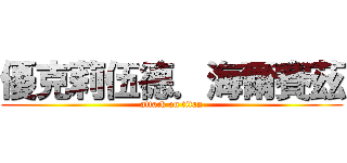 優克莉伍德．海爾賽茲 (attack on titan)