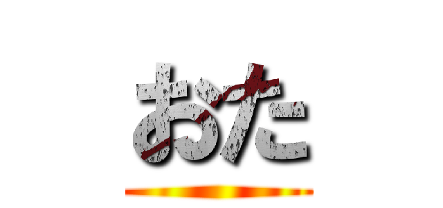 おた ()