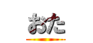 おた ()